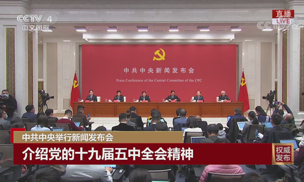中共中央举行新闻发布会《介绍党的十九届五中全会精神》